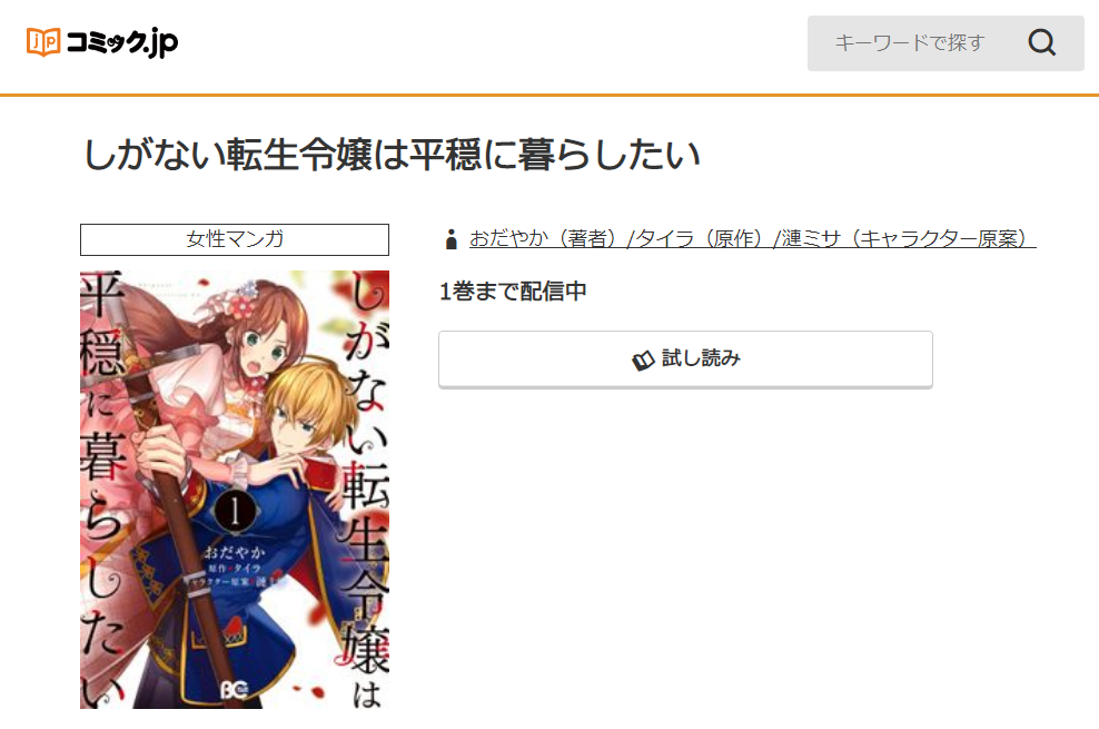 転生令嬢 もう一度御曹司に奪われたいの単行本最新刊を無料で読む方法を調査しました とことんコミック