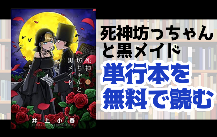死神坊ちゃんと黒メイドの単行本最新刊を無料で読む方法とは とことんコミック