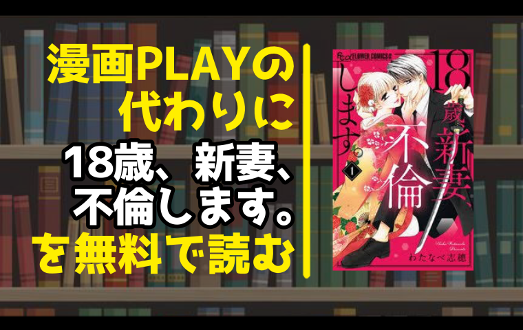 漫画playの代わりに18歳 新妻 不倫します を無料で読む方法を調査しました とことんコミック 漫画playの代わりに18歳 新妻 不倫します を無料で読む方法を調査しました とことんコミック