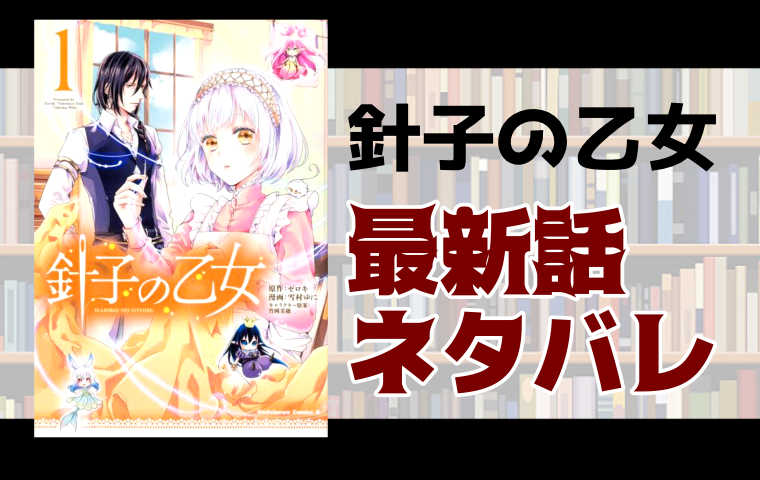 針子の乙女27話ネタバレ ユイがヌィール家の当主になる とことんコミック