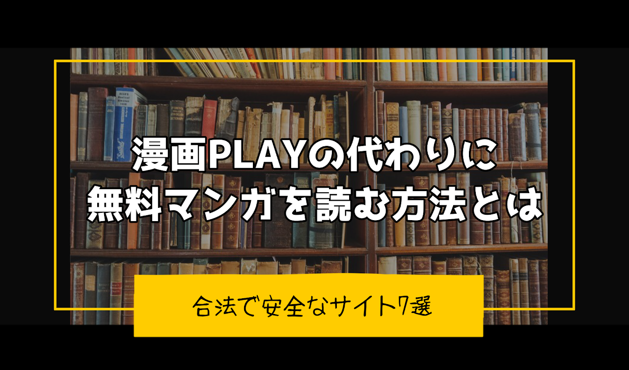 漫画playの代わりに無料マンガを読む方法とは 合法で安全なサイト7選 とことんコミック