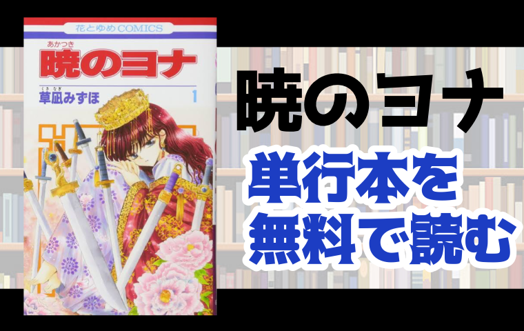 暁のヨナの単行本最新刊を無料で読む方法とは とことんコミック