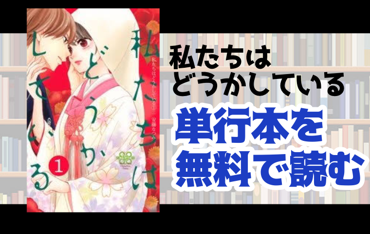 私たちはどうかしているの単行本最新刊を無料で読む方法とは とことんコミック