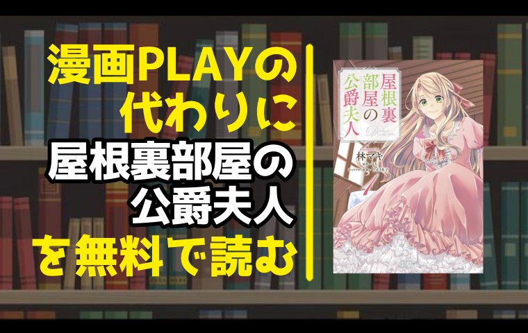 漫画playの代わりに屋根裏部屋の公爵夫人を無料で読む方法を調査しました とことんコミック