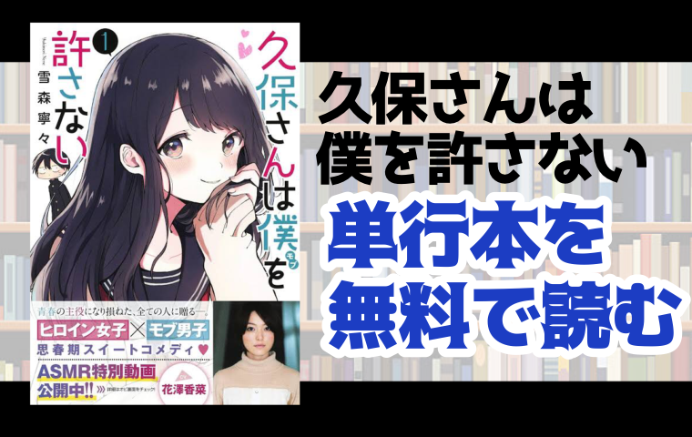 久保さんは僕を許さないの単行本最新刊を無料で読む方法とは とことんコミック