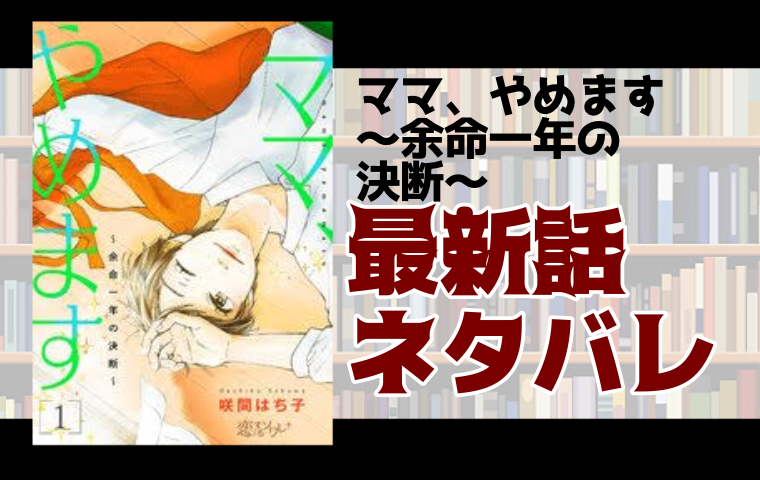 ママ 辞めます 余命一年の決断 4話ネタバレ 恭子の死を意識して取り乱すことみ とことんコミック