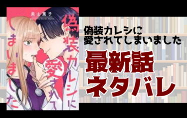 偽装カレシに愛されてしまいました14話ネタバレ 胡桃の切ない本心が判明 とことんコミック