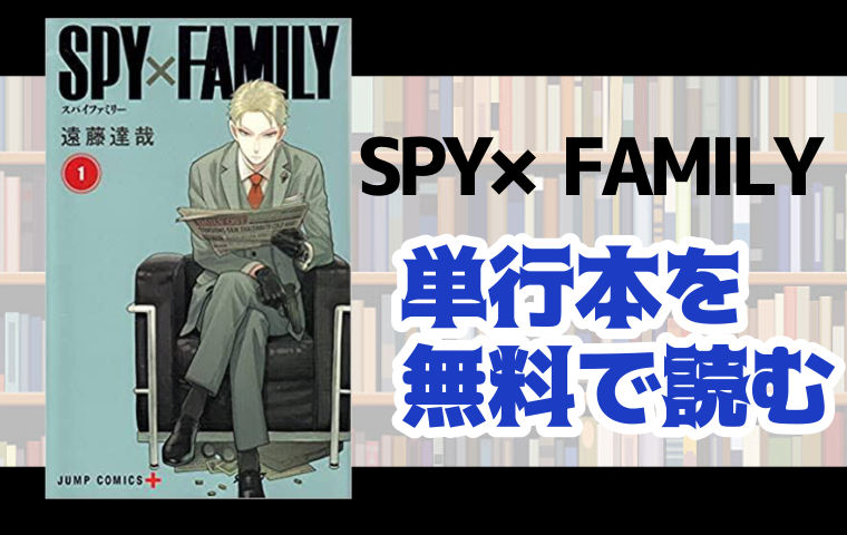 Spy Familyの単行本最新刊を無料で読む方法とは とことんコミック