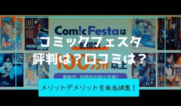 コミックフェスタの評判は 口コミや特徴を徹底調査 とことんコミック