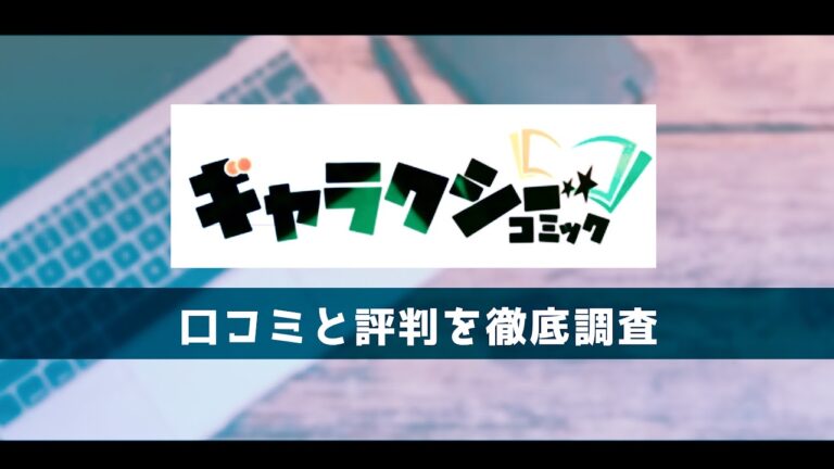 ギャラクシーコミックの評判は 口コミや特徴を徹底調査 とことんコミック