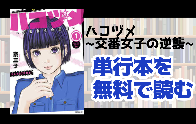 ハコヅメ 交番女子の逆襲 の単行本最新刊を無料で読む方法とは とことんコミック ハコヅメ 交番女子の逆襲 の単行本最新刊を無料で読む方法とは とことんコミック