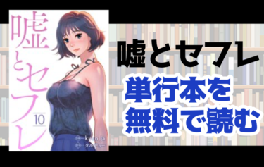 嘘とセフレの単行本最新刊を無料で読む方法とは とことんコミック