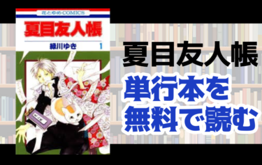 夏目友人帳　無料　読む　方法　最新話