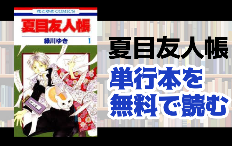 夏目友人帳の単行本最新刊を無料で読む方法とは とことんコミック