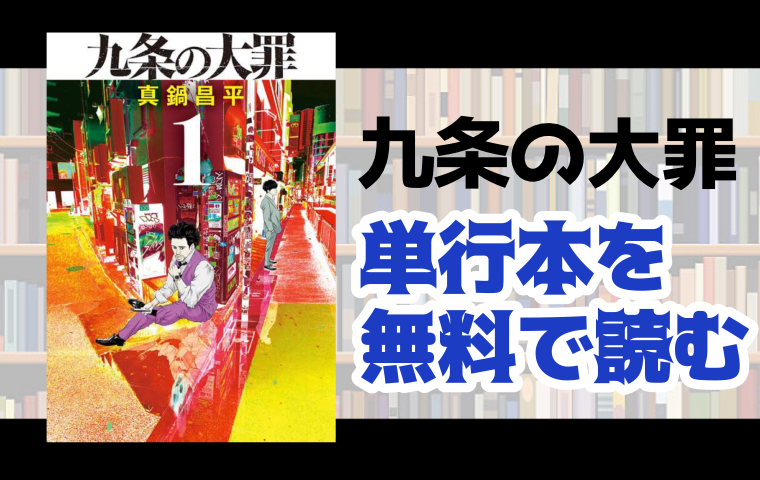 九条の大罪の単行本最新刊を無料で読む方法とは とことんコミック