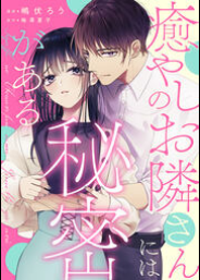 癒やしのお隣さんには秘密があるの単行本最新刊を無料で読む方法を調査しました とことんコミック