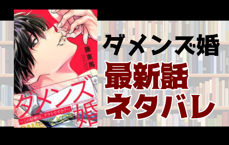 ダメンズ婚 この結婚は アウトですか 7話ネタバレ 真太郎を本気ビンタする希望 とことんコミック