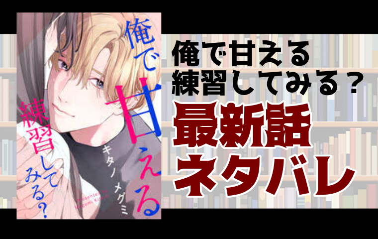 俺で甘える練習してみる 12話ネタバレ 結婚指輪を青ざめながらはめる美空 とことんコミック