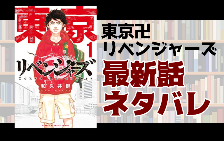 東京卍リベンジャーズ244話ネタバレ ドラケンの生死は 武道たちはどう動くか とことんコミック