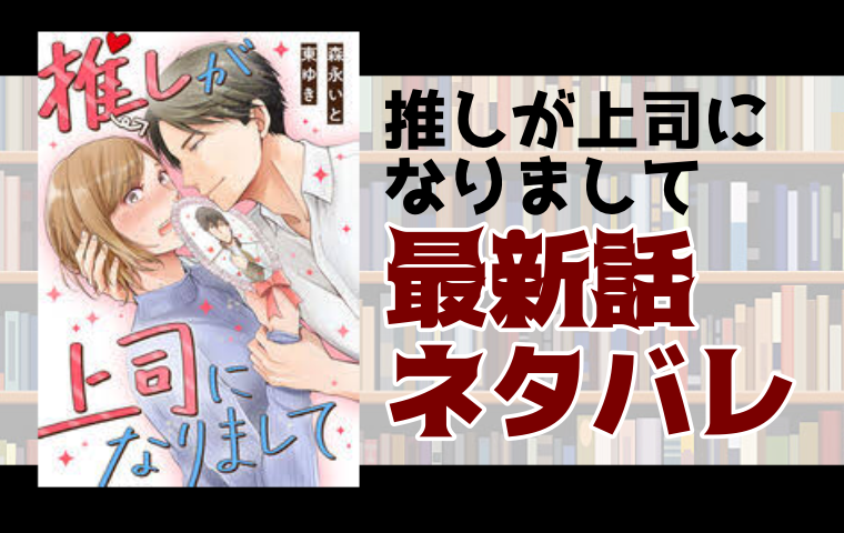 推しが上司になりまして30話ネタバレ 引退の理由を聞きそびれた瞳 とことんコミック