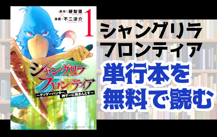 シャングリラ フロンティア クソゲーハンター 神ゲーに挑まんとす の単行本最新刊を無料で読む方法とは とことんコミック