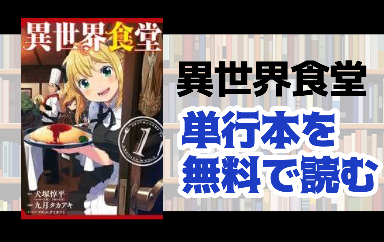 異世界食堂の単行本最新刊を無料で読む方法とは とことんコミック