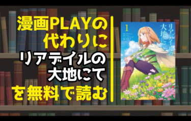 漫画playの代わりにリアデイルの大地にてを無料で読む方法を調査しました とことんコミック