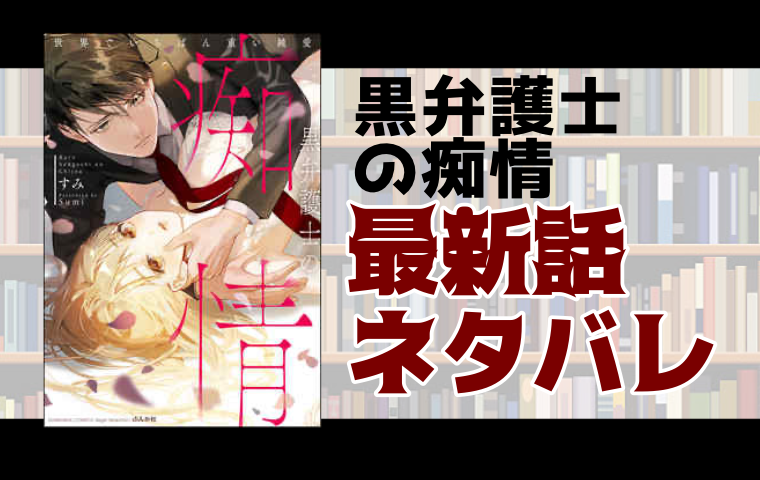 黒弁護士の痴情 世界でいちばん重い純愛15話ネタバレ 羽瀬川検事の翻弄される とことんコミック