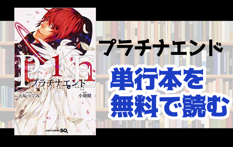 プラチナエンドの単行本最新刊を無料で読む方法とは 完結 とことんコミック