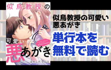似鳥教授の可愛い悪あがき　無料　読む　方法