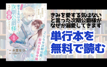 きみを愛する気はない と言った次期公爵様がなぜか溺愛してきますの単行本最新刊を無料で読む方法とは とことんコミック