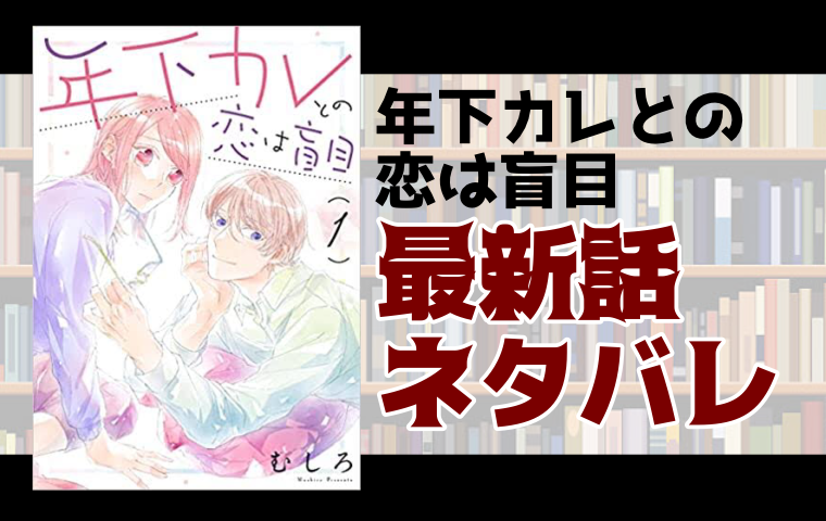 年下カレとの恋は盲目13話ネタバレ 両想いなのに もどかしい距離感 とことんコミック