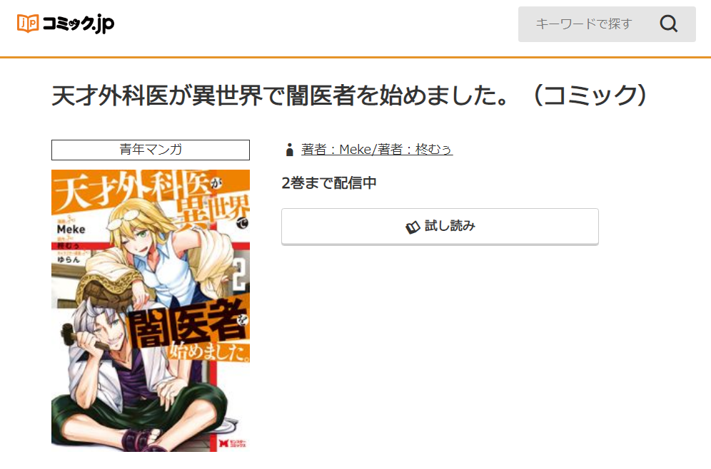 リターン ある外科医の逆襲 の単行本最新刊を無料で読む方法を調査しました とことんコミック