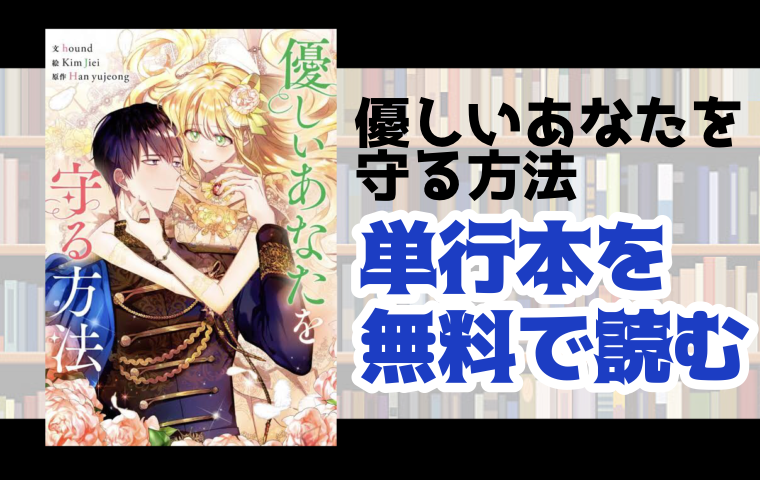 優しいあなたを守る方法の単行本最新刊を無料で読む方法を調査しました とことんコミック