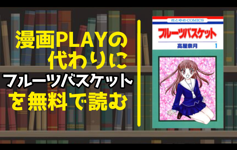 漫画playの代わりにフルーツバスケットを無料で読む方法を調査しました とことんコミック