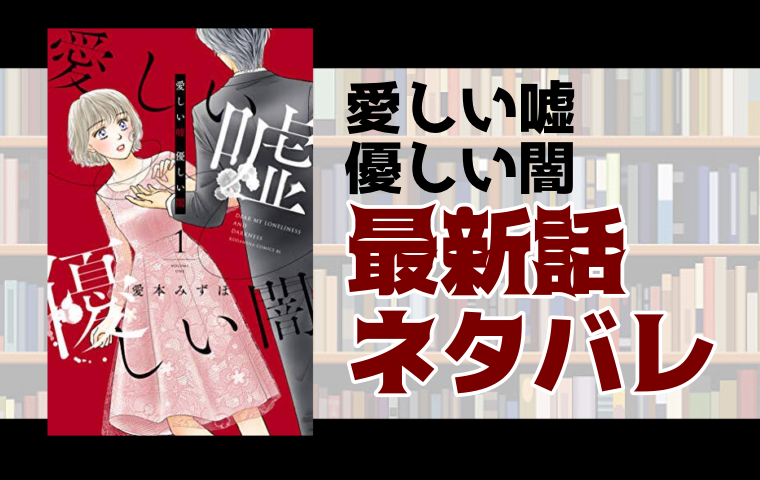 愛しい嘘 優しい闇8話ネタバレ 衝撃的な死に方をした優美 とことんコミック