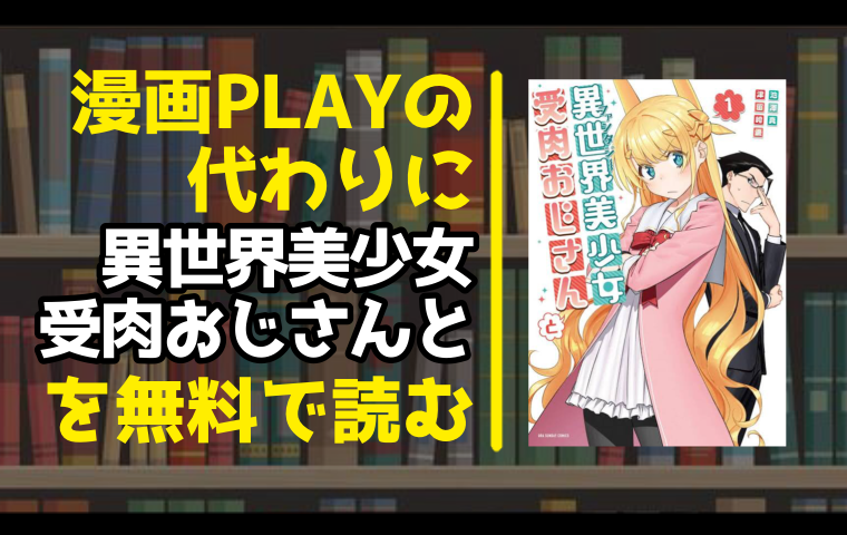漫画playの代わりに異世界美少女受肉おじさんとを無料で読む方法を調査しました とことんコミック