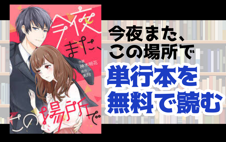 今夜また この場所での単行本最新刊を無料で読む方法を調査しました とことんコミック