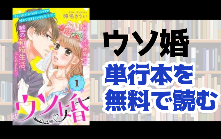 ウソ婚の単行本最新刊を無料で読む方法とは とことんコミック