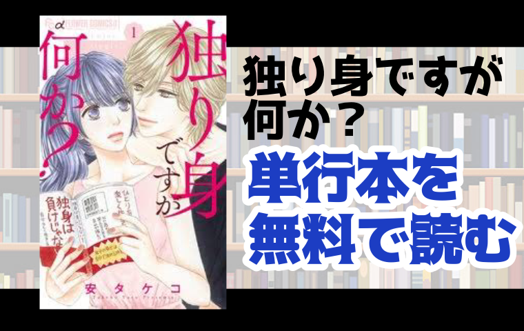 独り身ですが何か の単行本最新刊を無料で読む方法とは 完結 とことんコミック