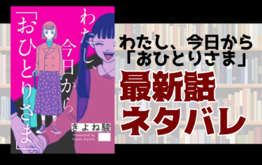 わたし 今日から おひとりさま ネタバレ 第６話実は ママは とことんコミック