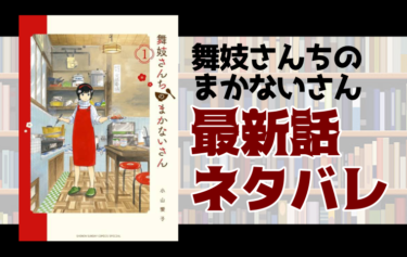 舞妓さんちのまかないさん 227話ネタバレ 見守るばあちゃんと変わらない3人 とことんコミック