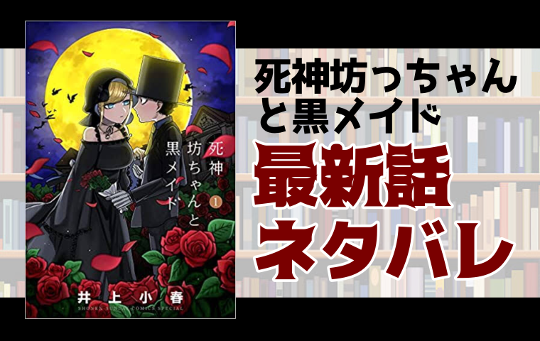 死神坊ちゃんと黒メイド1話ネタバレ 坊ちゃんが呪いをかけられた理由とは とことんコミック