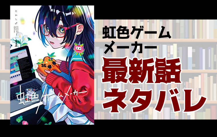 虹色ゲームメーカー7話 2ネタバレ 私と世界を繋ぐのは ゲームだけ とことんコミック