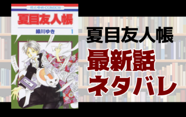 夏目友人帳114話ネタバレ 年下のいとこの章 其の一 とことんコミック