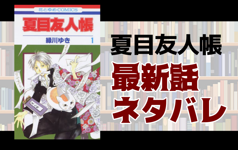 夏目友人帳115話ネタバレ 年下のいとこの章 其の弐 とことんコミック