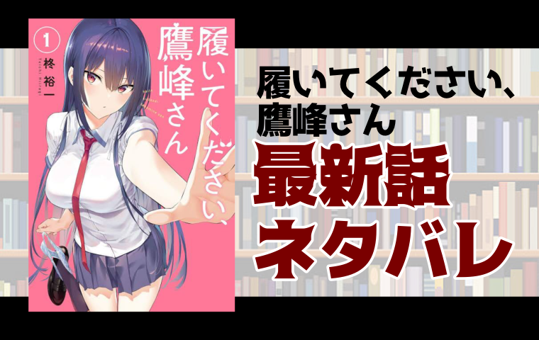 履いてください 鷹峰さん36話ネタバレ 白田に過激でｈなプレゼントを選ぶ鷹峰 とことんコミック