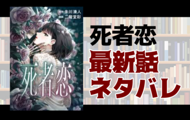 死者恋5話ネタバレ 最終回 死者に恋をした 私の願いは とことんコミック