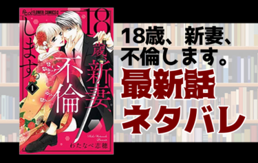 18歳 新妻 不倫します 25話ネタバレ ヤバいライバル女 蘭が登場 とことんコミック 18歳 新妻 不倫します 25話ネタバレ ヤバいライバル女 蘭が登場 とことんコミック