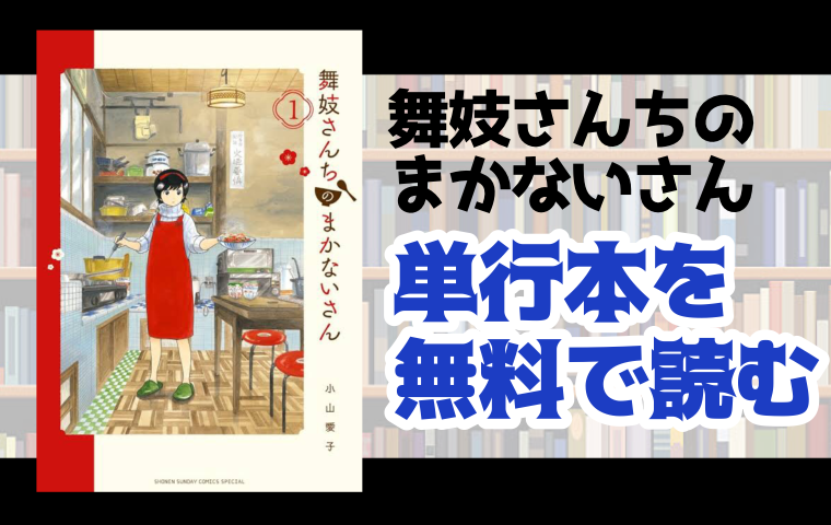 舞妓さんちのまかないさんの単行本最新刊を無料で読む方法とは とことんコミック